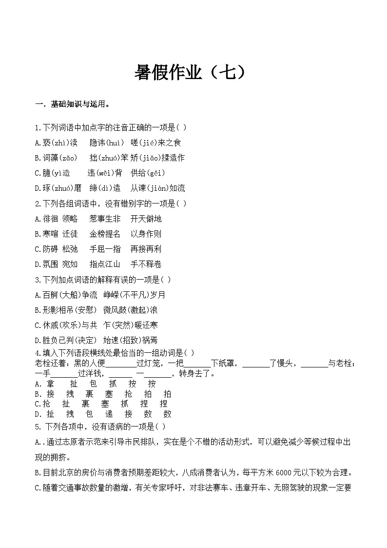 暑期作业（七）-【中职专用】2024年高二语文暑假作业（高教版·拓展模块）01