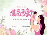 感恩母亲节——母亲节活动策划PPT模板