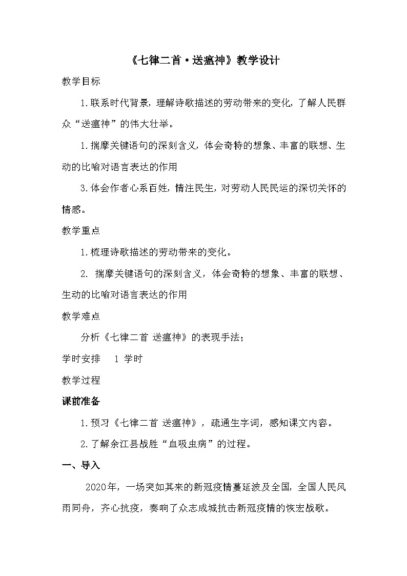 1.1《七律二首送瘟神》(教学设计)第1页