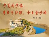 中职语文 职业模块1.2宁夏闽宁镇：昔日干沙滩，今日金沙滩ppt课件