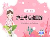 粉色卡通风护士节主题活动策划PPT模板