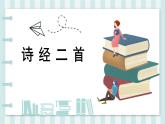 《静女》课件【中职专用】高一语文基础模块上册高教版2023学案