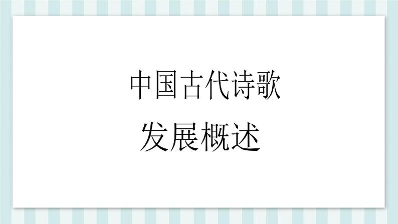 《静女》课件【中职专用】高一语文基础模块上册高教版2023学案04