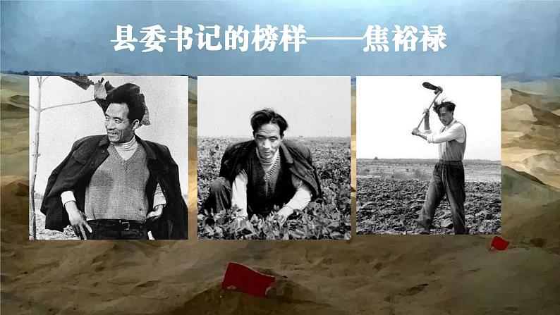 《县委书记的榜样——焦裕禄》【中职专用】高一语文基础模块上册高教版2023课件01