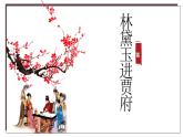 高教版中职语文基础模块下册18林黛玉进贾府-课件+教学设计+同步练习答案