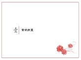 高教版中职语文基础模块下册18林黛玉进贾府-课件+教学设计+同步练习答案