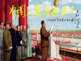 《中国人民站起来了》-【中职专用】高一语文课件（高教版2023·基础模块下册）