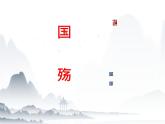 《国殇》-【中职专用】高一语文课件（高教版2023·基础模块下册）