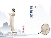 《声声慢》-【中职专用】高一语文课件（高教版2023·基础模块下册）