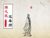 《烛之武退秦师》-【中职专用】高一语文课件（高教版2023·基础模块下册）