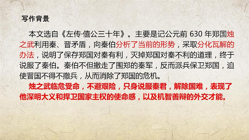 《烛之武退秦师》-【中职专用】高一语文课件（高教版2023·基础模块下册）第6页