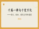 《千篇一律与千变万化》（教学课件）-【中职专用】高一语文同步精品课堂（高教版2023·基础模块上册）