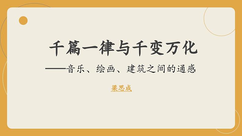 《千篇一律与千变万化》（教学课件）-【中职专用】高一语文同步精品课堂（高教版2023·基础模块上册）01