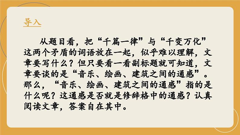 《千篇一律与千变万化》（教学课件）-【中职专用】高一语文同步精品课堂（高教版2023·基础模块上册）02