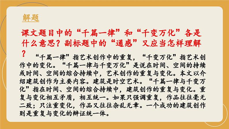 《千篇一律与千变万化》（教学课件）-【中职专用】高一语文同步精品课堂（高教版2023·基础模块上册）07