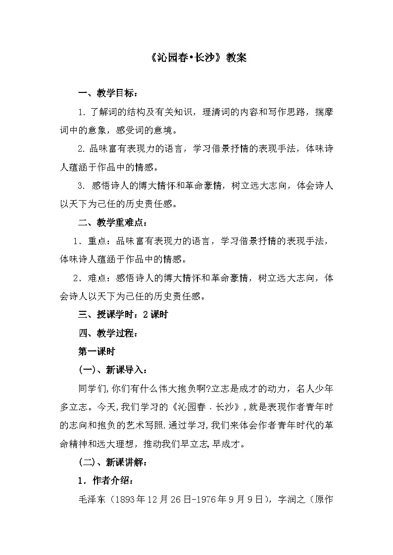 部编高教版中职语文基础模块上册1-1《沁园春长沙》教案01