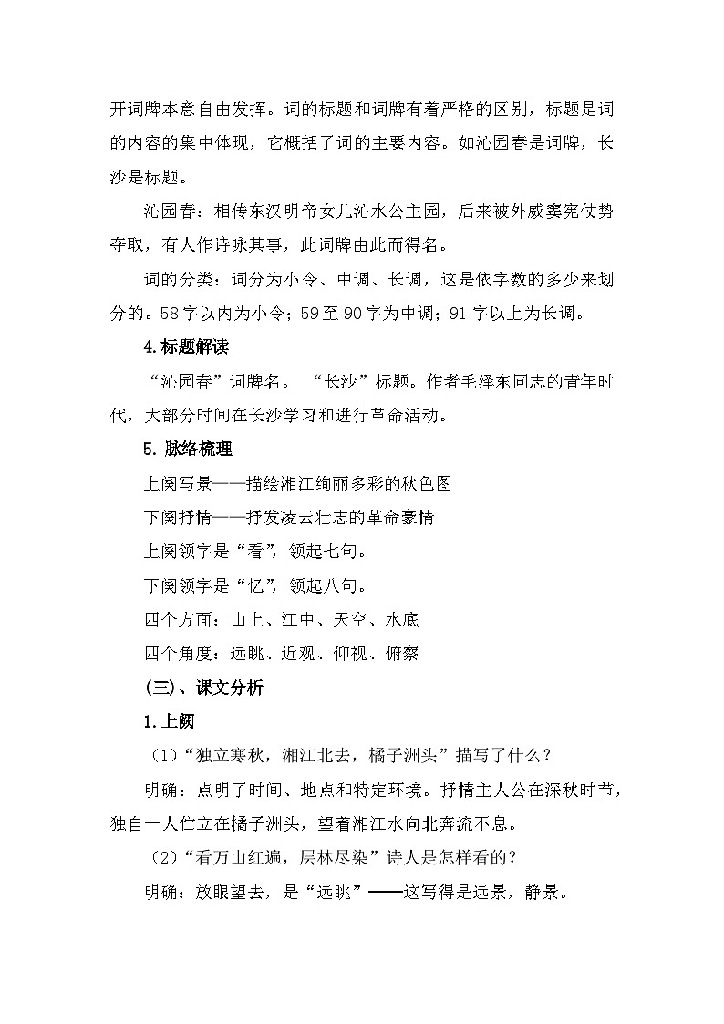 部编高教版中职语文基础模块上册1-1《沁园春长沙》教案03