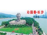 部編高教版中職語文基礎(chǔ)模塊上冊1-1《沁園春?長沙》課件