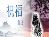 《祝福》-【中职专用】高一语文课件（高教版2023·基础模块下册）