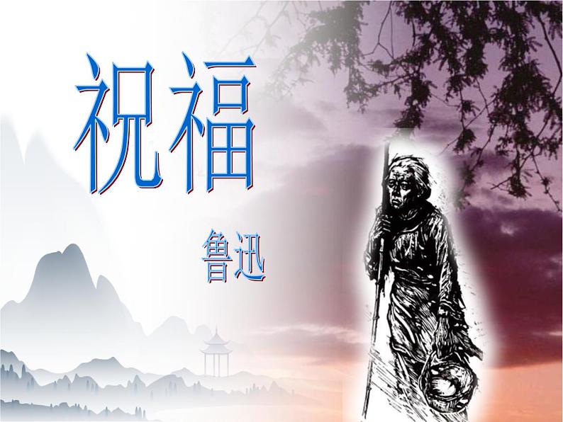 《祝福》-【中职专用】高一语文课件（高教版2023·基础模块下册）01