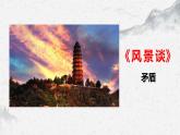 部编高教版中职语文职业模块1-2《风景谈》课件