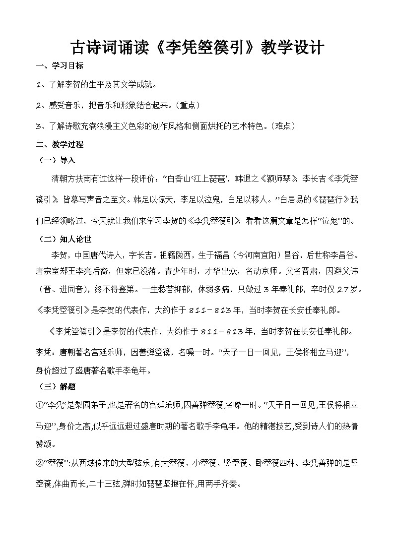 古诗词诵读《李凭箜篌引》（教学设计）-【中职专用】高一语文同步精品课堂（高教版2023·基础模块上册）01
