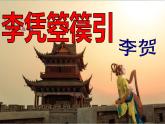 古诗词诵读《李凭箜篌引》（教学课件）-【中职专用】高一语文（高教版2023·基础模块上册）