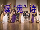 古诗词诵读《李凭箜篌引》（教学课件）-【中职专用】高一语文（高教版2023·基础模块上册）