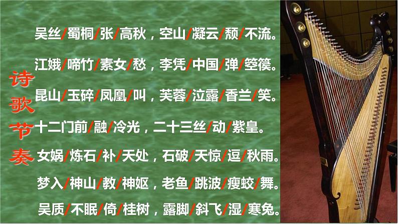 古诗词诵读《李凭箜篌引》（教学课件）-【中职专用】高一语文（高教版2023·基础模块上册）08