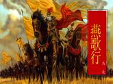 古诗词诵读《燕歌行（并序）》（教学课件）-【中职专用】高一语文同步精品课堂（高教版2023·基础模块上册）