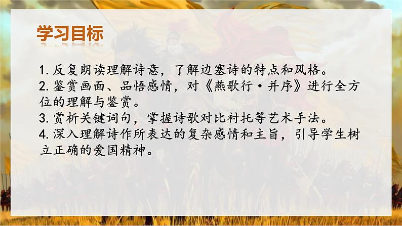 古诗词诵读《燕歌行（并序）》（教学课件）-【中职专用】高一语文同步精品课堂（高教版2023·基础模块上册）03