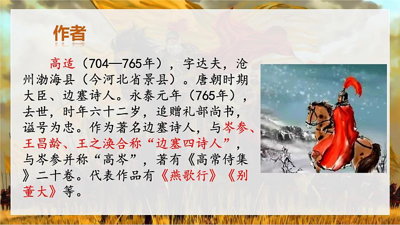 古诗词诵读《燕歌行（并序）》（教学课件）-【中职专用】高一语文同步精品课堂（高教版2023·基础模块上册）04