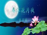 《春江花月夜》（教学课件）-【中职专用】高一语文（高教版2023·基础模块上册）