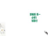 《短歌行》课件【中职专用】语文基础模块上册高教版2023