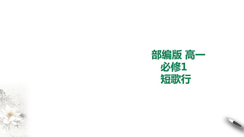 《短歌行》课件【中职专用】语文基础模块上册高教版202301