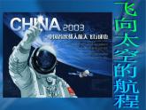 《飞向太空的航程》-【中职专用】高一语文课件（高教版2023·基础模块下册）