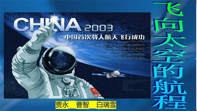 《飞向太空的航程》-【中职专用】高一语文课件（高教版2023·基础模块下册）06