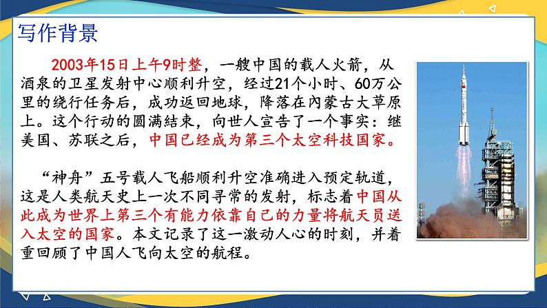 《飞向太空的航程》-【中职专用】高一语文课件（高教版2023·基础模块下册）07