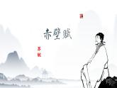 《赤壁赋》-【中职专用】高一语文课件（高教版2023·基础模块下册）