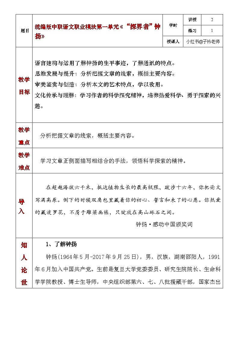 部编高教版2023中职语文职业模块 1.3《“探界者”钟扬》教案01