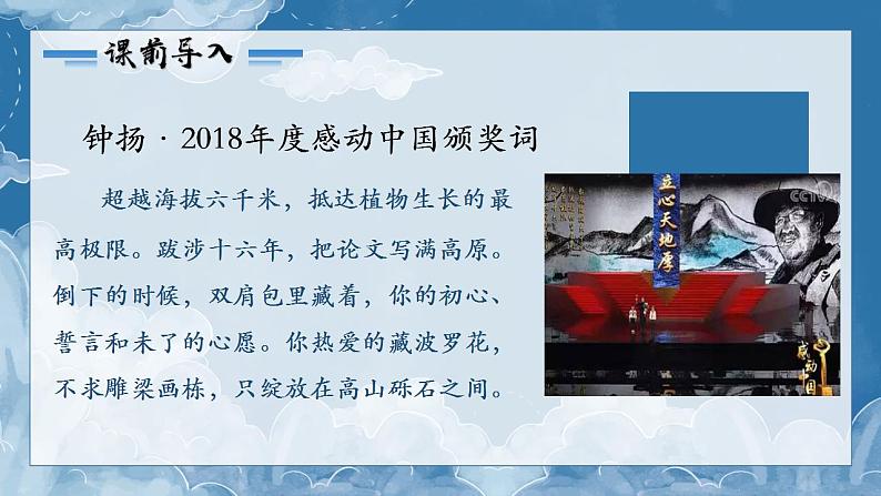 部编高教版2023中职语文职业模块 1.3《“探界者”钟扬》课件01