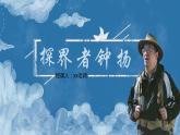 部编高教版2023中职语文职业模块 1.3《“探界者”钟扬》课件