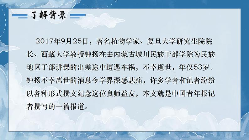 部编高教版2023中职语文职业模块 1.3《“探界者”钟扬》课件08