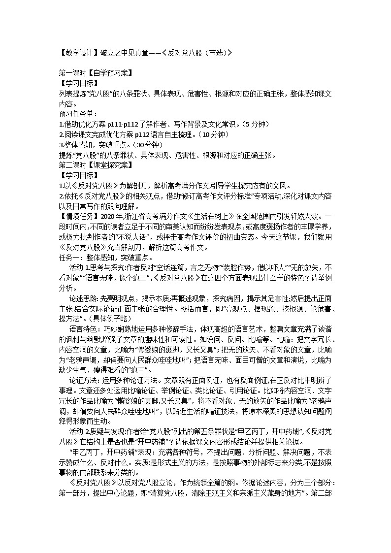 《反对党八股（节选）》教学设计 【中职专用】高一语文基础模块上册高教版202301