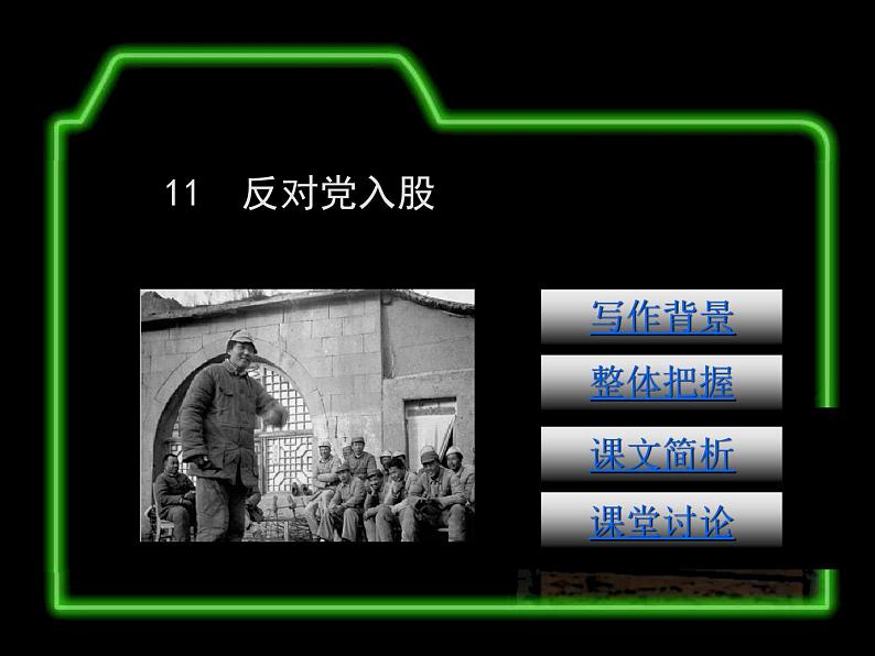 《反对党八股》【中职专用】高一语文基础模块上册高教版2023练习题01