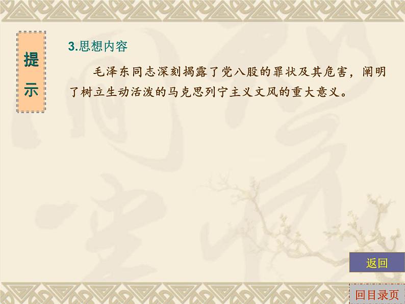 《反对党八股》【中职专用】高一语文基础模块上册高教版2023练习题06