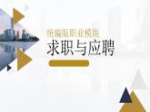 部编高教版2023中职语文职业模块 2.1《求职与应聘》课件