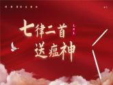 部編高教版2023中職語文職業(yè)模塊 1.1《七律二首·送瘟神》 課件