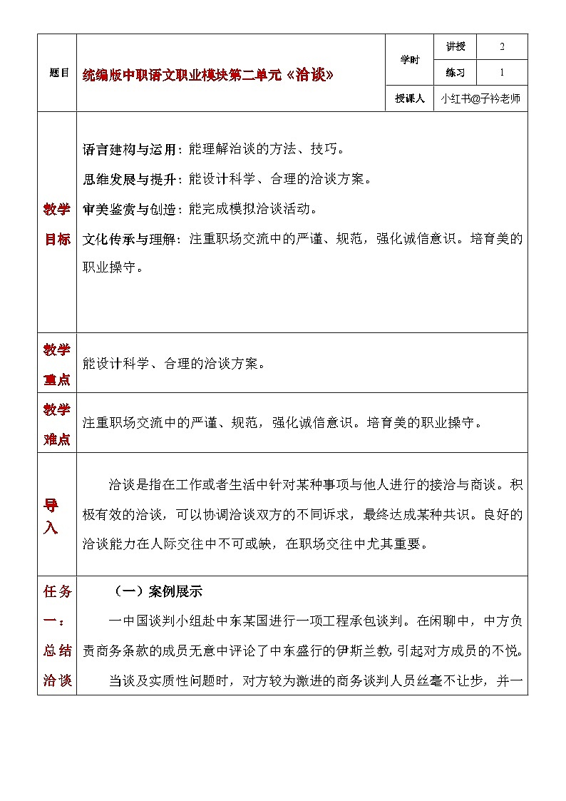 部编高教版2023中职语文职业模块 2.2《洽谈》教案01