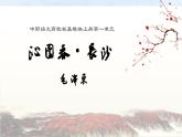 中職語文高教版基礎(chǔ)模塊上冊第一單元第一課《沁園春長沙》授課課件